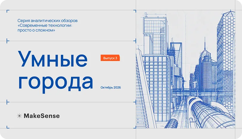 Умные города